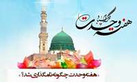 هفته وحدت؛ نماد انسجام و برادری اسلامی
